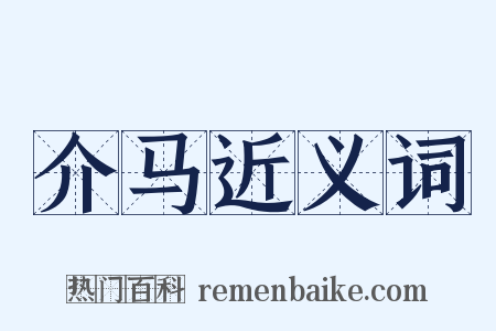 介马近义词是什么意思的图片